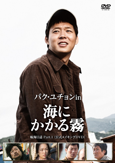 20150310海にかかる霧『パク・ユチョン  in 海にかかる霧　公開日誌Part.Ⅰ〈公式メイキングDVD〉』ジャケ写①.jpg